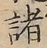 文字 諸