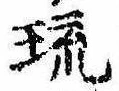 琉，已得其位