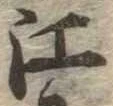 㐌定位江