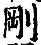 글자 剛