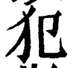 Character 犯