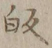 字帰