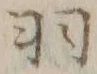 “羽”字