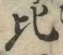 Located 比