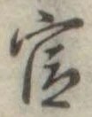 㐌定位官
