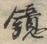 位置 確認된 鏡