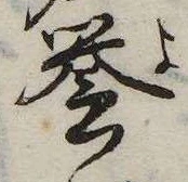 未定，已得其位