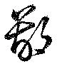 Located 鄙