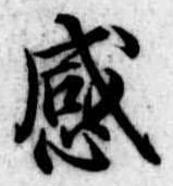 感の位置