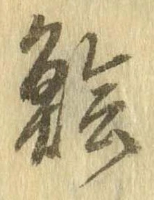 鱠の位置