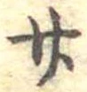 位置定マレル廿