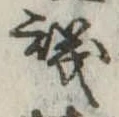 議，已得其位