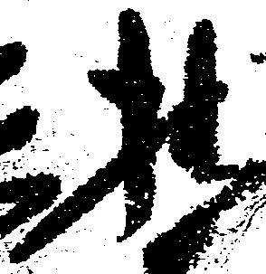 Located 拙