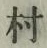 字村