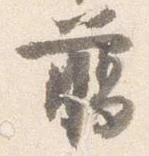 臈 위치 확인됨