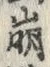 “崩”字