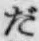 字だ