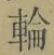字輪