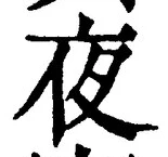 글자 夜
