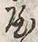 字家