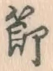 文字 節