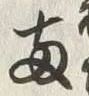 字両