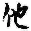 已定位他