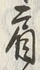 「肩」字