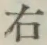 文字右