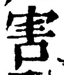 文字害