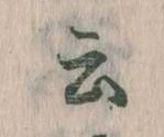Đã định vị 云