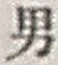 “男”字