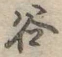 位置定マレル谷