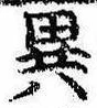 Located 異