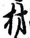 已定位材
