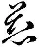 Đã định vị 慈