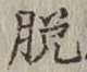 文字脱