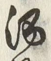文字 酒