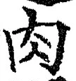 文字肉