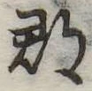 郡，已得其位