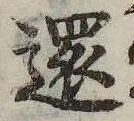 還の位置