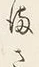 字さ