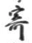 𡨸寄