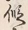 字仮