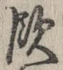 飲，已得其位