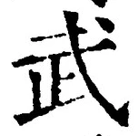 글자 武