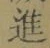 “進”字