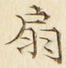 Character 扇