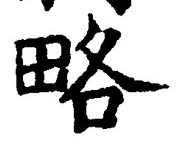 「略」字