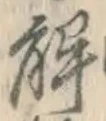 “解”字